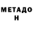 Метадон мёд Like Lera